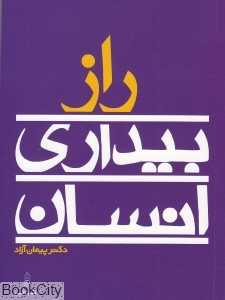 راز بیداری انسان