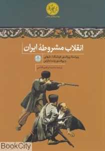 انقلاب مشروطه ایران (پارسه) - 0