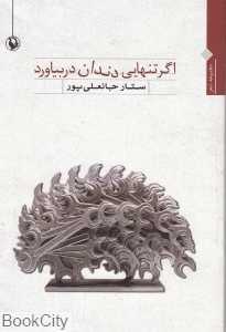 اگر تنهایی دندان دربیاورد (مجموعه شعر)