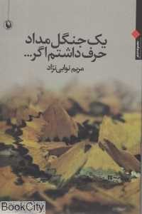 یک جنگل مداد حرف داشتم اگر
