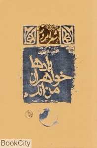 بادها خواهران من‌اند