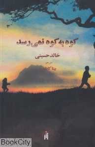 کوه به کوه نمی‌رسد