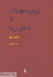 پیرمرد مهربان و دختر زیبا (باغ نو)