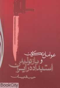 عوامل تکوین و بازتولید استبداد در ایران