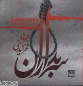 سربداران