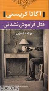 قتل فراموش نشدنی