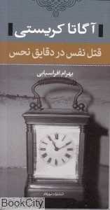 قتل نفس در دقایق نحس