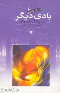 بادی دیگر (دریای زمین 6)