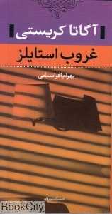 غروب استایلز