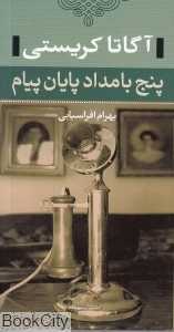 پنج بامداد پایان پیام