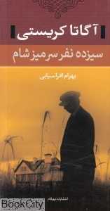 سیزده نفر سر میز شام