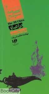 در اعماق (سی و نه سرنخ 6)