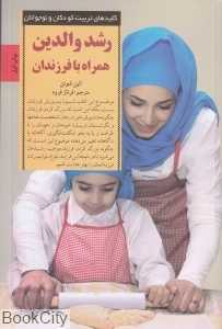 رشد والدین همراه با فرزندان (کلیدهای تربیت کودکان و نوجوانان)