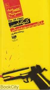 گذرگاه آهنین (سی و نه سرنخ 10)