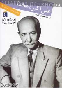 علی‌اکبر دهخدا (دانشوران دیروز و امروز)