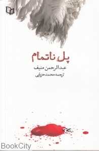 پل ناتمام
