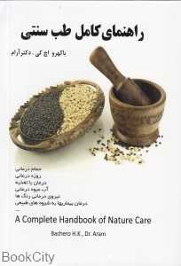 راهنمای کامل طب سنتی