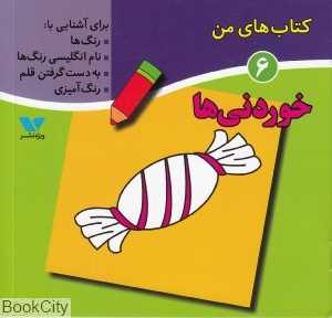 خوردنی‌ها (کتاب‌های من 6)