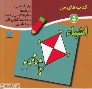 اشیا (کتاب‌های من 5)