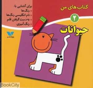 حیوانات (کتاب‌های من 2)