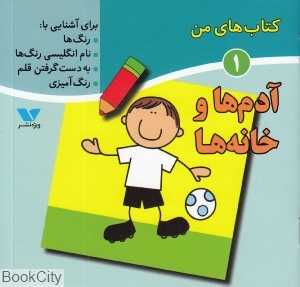 آدم‌ها و خانه‌ها (کتاب‌های من 1)