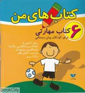 مجموعه کتاب مهارتی (کتاب‌های من 6)