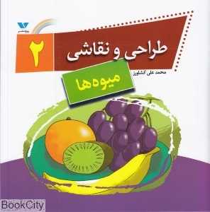 میوه‌ها (طراحی و نقاشی 2)
