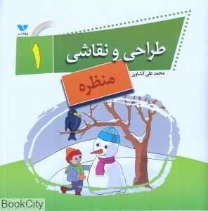منظره (طراحی و نقاشی 1)