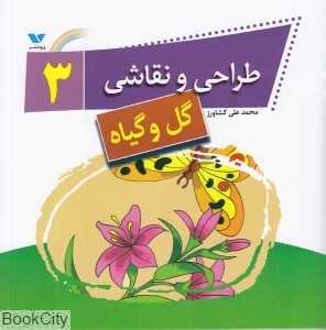 گل و گیاه (طراحی و نقاشی 3)