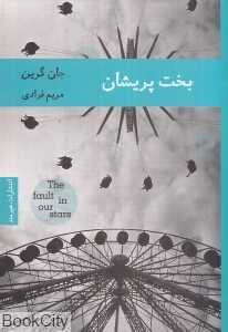 بخت پریشان