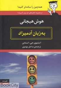 هوش هیجانی به زبان آدمیزاد