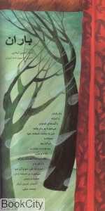 باران (خانه ادبیات)