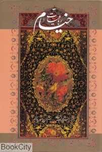 رباعیات حکیم عمر خیام (5 زبانه وزیری با قاب گویا)