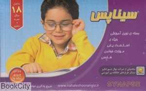 سیناپس (بسته نوین آموزشی ویژه استعدادیابی مهارت خواندن فارسی)