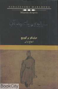 سارایوو و یک چاه آب