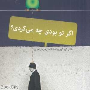 اگر تو بودی چه می‌کردی
