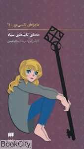 معمای کلیدهای سیاه (ماجراهای نانسی درو 11)