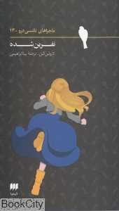 نفرین شده (ماجراهای نانسی درو 14)