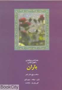 باران (منتخب پنج دفتر شعر)