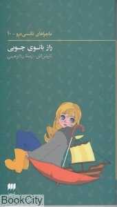 راز بانوی چوبی (ماجراهای نانسی درو 10)
