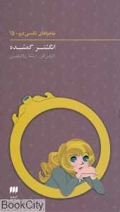 انگشتر گمشده (ماجراهای نانسی درو 15)