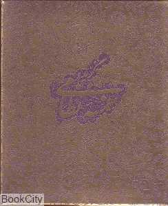 گزیده خمسه نظامی (جیبی با جعبه آبان)