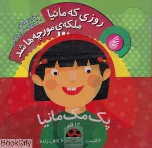 مجموعه مک‌مانیا (12 قلو) (6 جلدی با 6 CD)