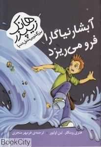 آبشار نیاگارا فرو می‌ریزد (هانک زیپزر بزرگترین تنبل دنیا 1)