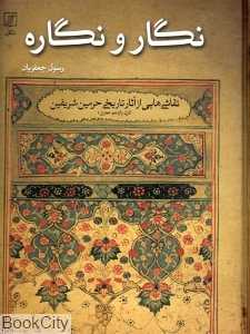 نگار و نگاره