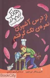 از درس آشپزی نمره تک گرفتم (هانک زیپزر بزرگترین تنبل دنیا 2)