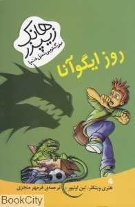 روز ایگوآنا (هانک زیپزر بزرگترین تنبل دنیا 3)