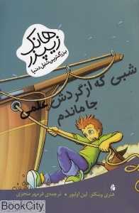 شبی که از گردش علمی جا ماندم (هانک زیپزر بزرگترین تنبل دنیا 5)