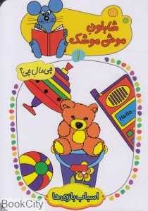 اسباب بازی‌ها (شابلون موش موشک 1)