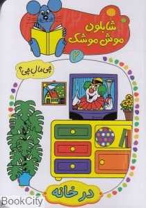 در خانه (شابلون موش موشک 2)